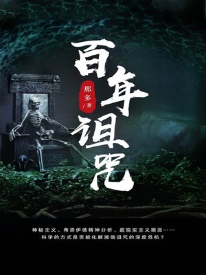 cover image of 百年诅咒